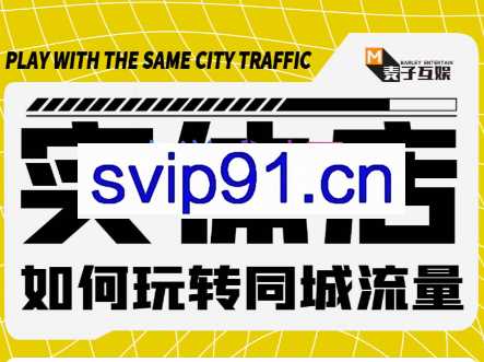 麦子互娱·实体店如何玩转同城流量，价值399元