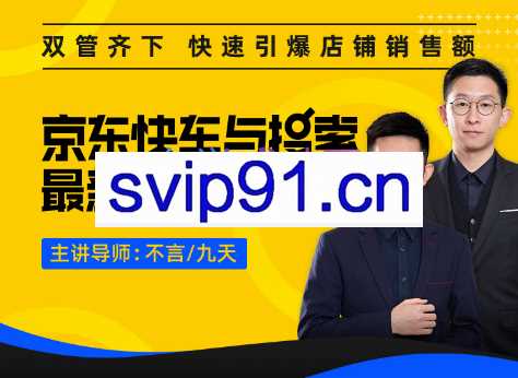 玺承云学堂·京东快车与搜索最新玩法，价值399元