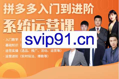 拼多多学院·拼多多入门到进阶系统运营课，价值3280元