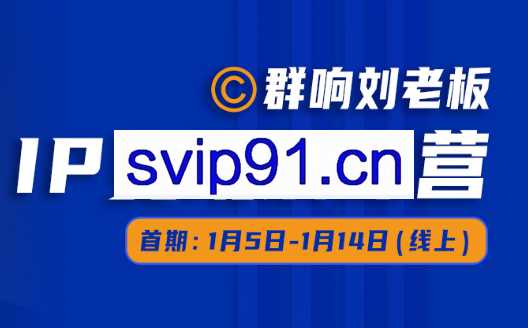 群响刘老板· 群响刘老板· IP 变现训练营（第5、6期），价值1099元