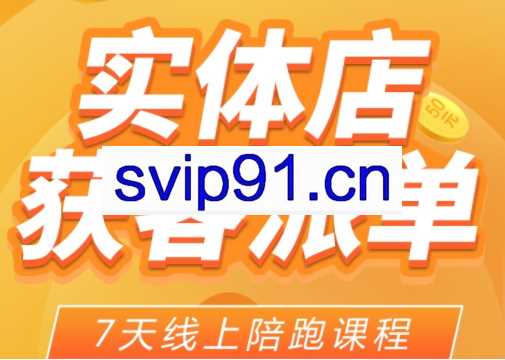 共享装修保障平台7天陪跑线上课程，价值1980元