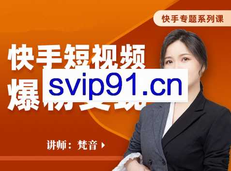 梵音·快手短视频爆粉变现，价值499元