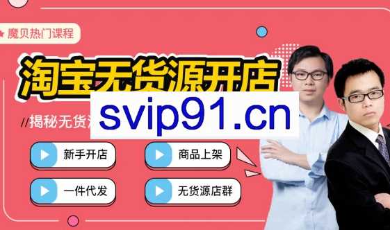 魔贝课凡·淘宝电商无货源开店，店群蓝海裂变爆款选品实战，第三期，价值3198元