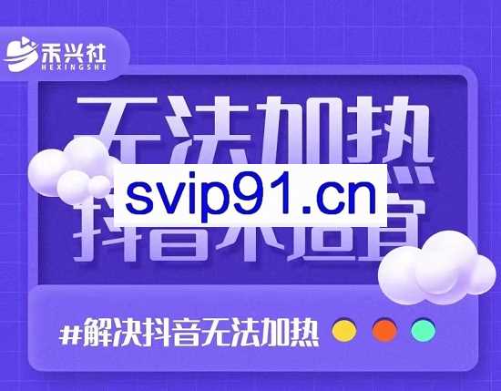 禾兴社·解决抖音短视频和直播间不适宜（无法加热）