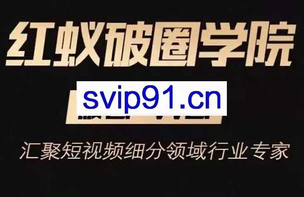 进击的小徐·红蚁破圈学院（破圈+入围）