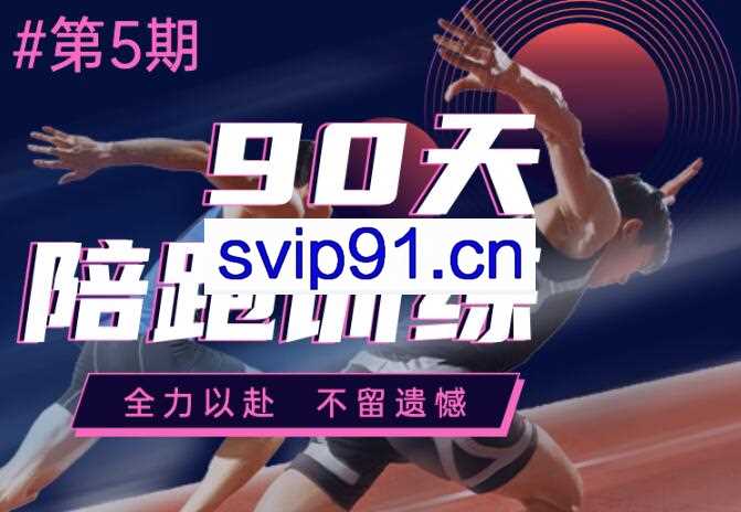 金抖云·90天陪跑训练营(三期+四期+五期)，价值12800元