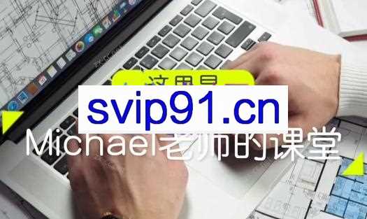 Michael老师·打造年薪百万的外贸课程