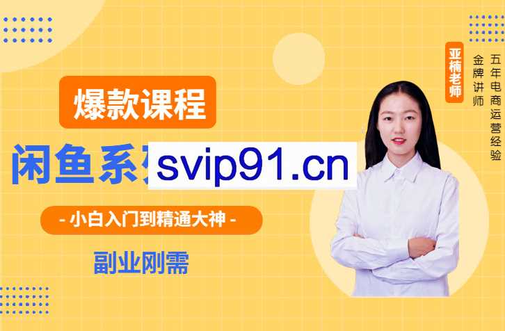 亚楠老师·小白入门盗精通大神闲鱼系列课，价值11999元