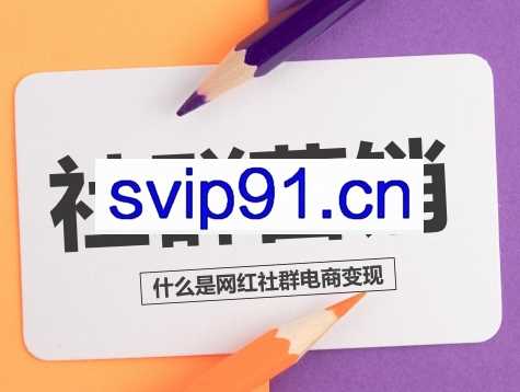 社群运营变现全攻略【合集】