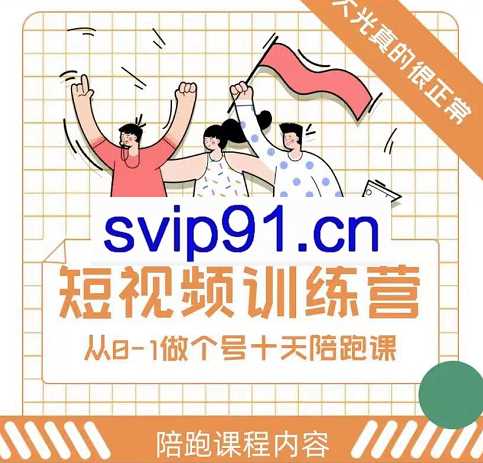 大光带你一起从0-1做十天陪跑课