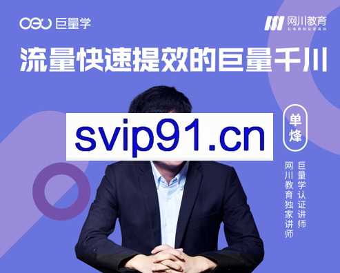 网川·流量快速提效的巨量千川，价值399元