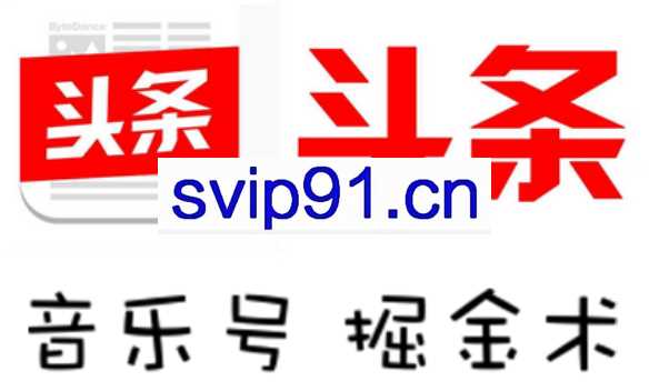 头条掘金术·音乐号特训班2.0，价值2980元