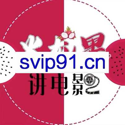 火龙果电影解说教程合集