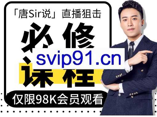 唐Sir说·直播录频专栏+直播必修专栏，价值996元