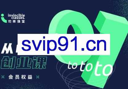 地表课堂·从0到1创业课，价值5288元