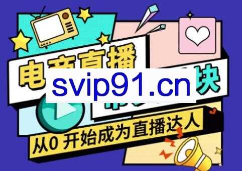 大鹏·电商直播带货课，价值4200元