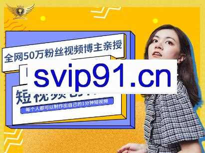 公子伊·100种生活短视频创作营，价值999元