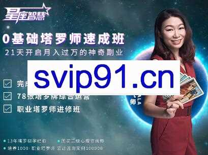 星座智慧·0基础塔罗师速成班，价值5999元