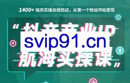 抖音商业IP，航海实操课1.0，价值1499元