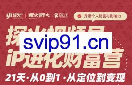 探火·视频号iP进化财富营第1期，价值1577元