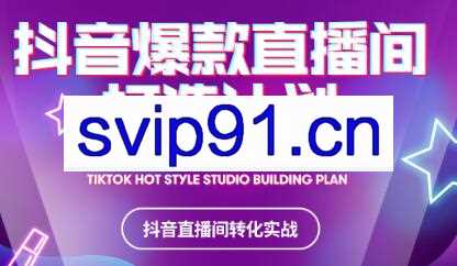 2021抖音爆款直播间打造计划