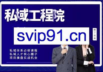 【红师私域工程院】操盘手必修系统课，价值999元