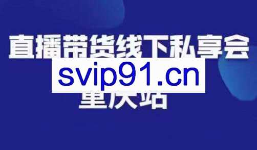 尹晨·直播带货线下私享会重庆站，价值999元