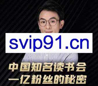 董十一·中国知名读书会，一亿粉丝的秘密，价值1999元