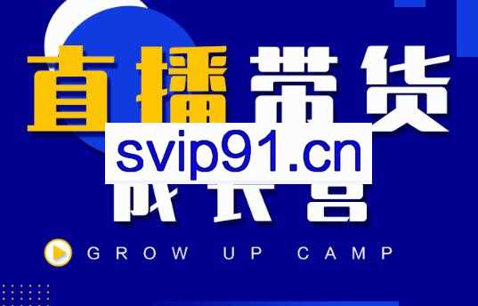 红人抖商公社·直播带货成长营，价值980元