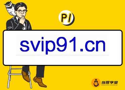 当猩学堂·内容规划训练营，价值9999元