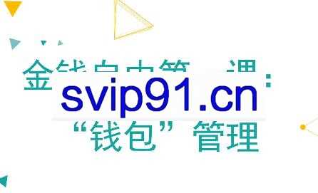 金钱自由第一课：“钱包”管理