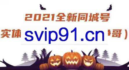 抗争哥·2021全新同城号实体商家系统课