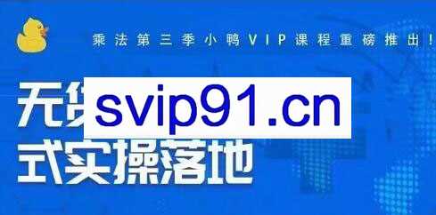 小黄鸭电商·无货源全新模式实操落地第三季，价值1880元