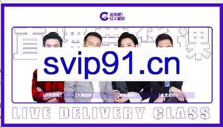 红人星球·5天直播带货第八期，价值2480元