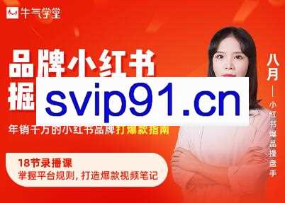 牛气学堂·品牌小红书掘金攻略，价值398元