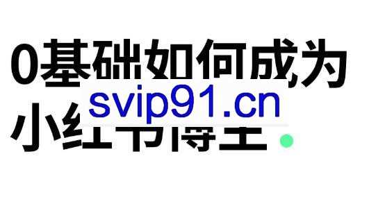 地表课堂·小红书博主实战训练营，价值1499元