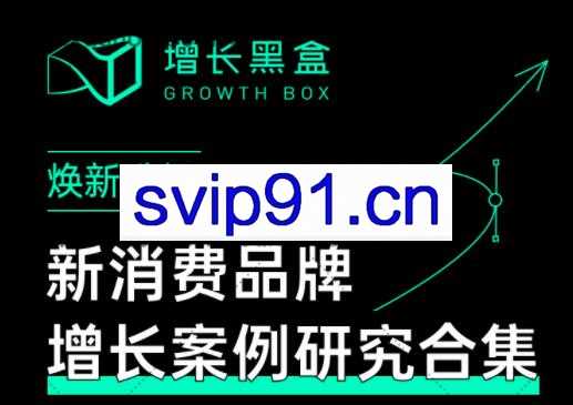 增长黑盒·新消费品牌增长案例研究合集