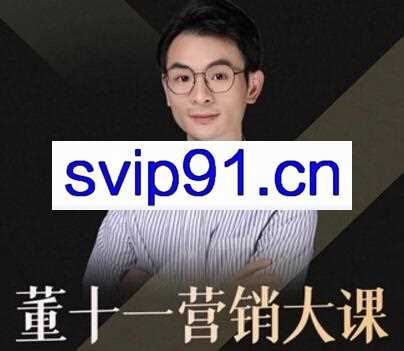 董十一·营销大课，价值1999元