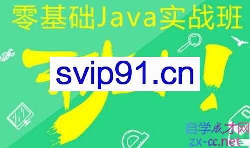 乐字节·2021零基础Java实战班,价值11980元