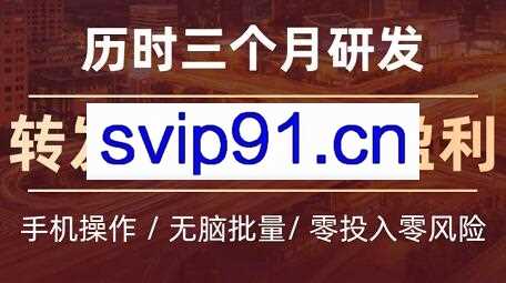 黑科技转发视频撸百万项目，价值6988元