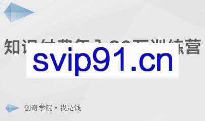 创奇学院·知识付费年入30万训练营