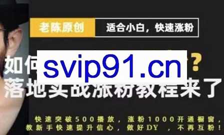 老陈·抖音短视频新手快速起号涨粉实战课程