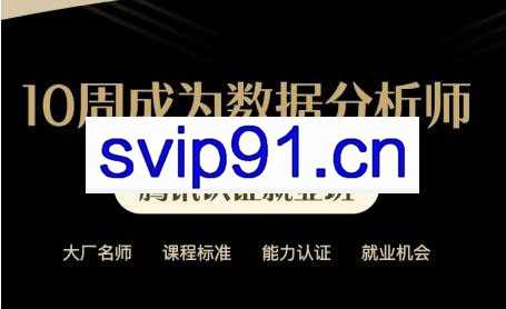 10周成为数据分析师，价值7899元