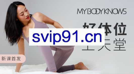 罗南希·好体位，上天堂，价值699元
