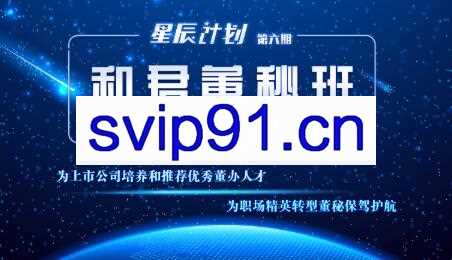 和君董秘班·2021百万年薪，逆袭高管，价值4200元