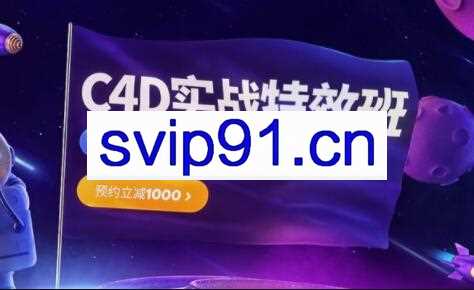 樱桃老师·C4D视觉特效班第21期，价值3880元