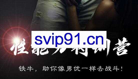 铁牛果然哥·7天特训营性福力私教课