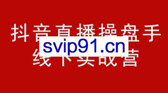 阿涛和初欣·抖音直播操盘手-线下课，价值6980元