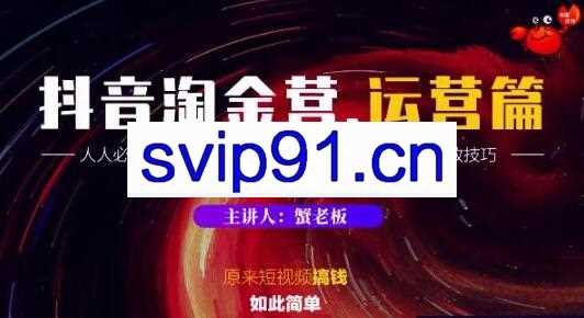 蟹老板·抖音淘金营，运营篇