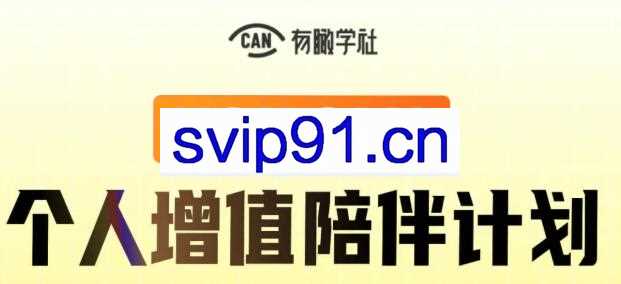 有瞰学社·YOUCAN个人增值陪伴计划